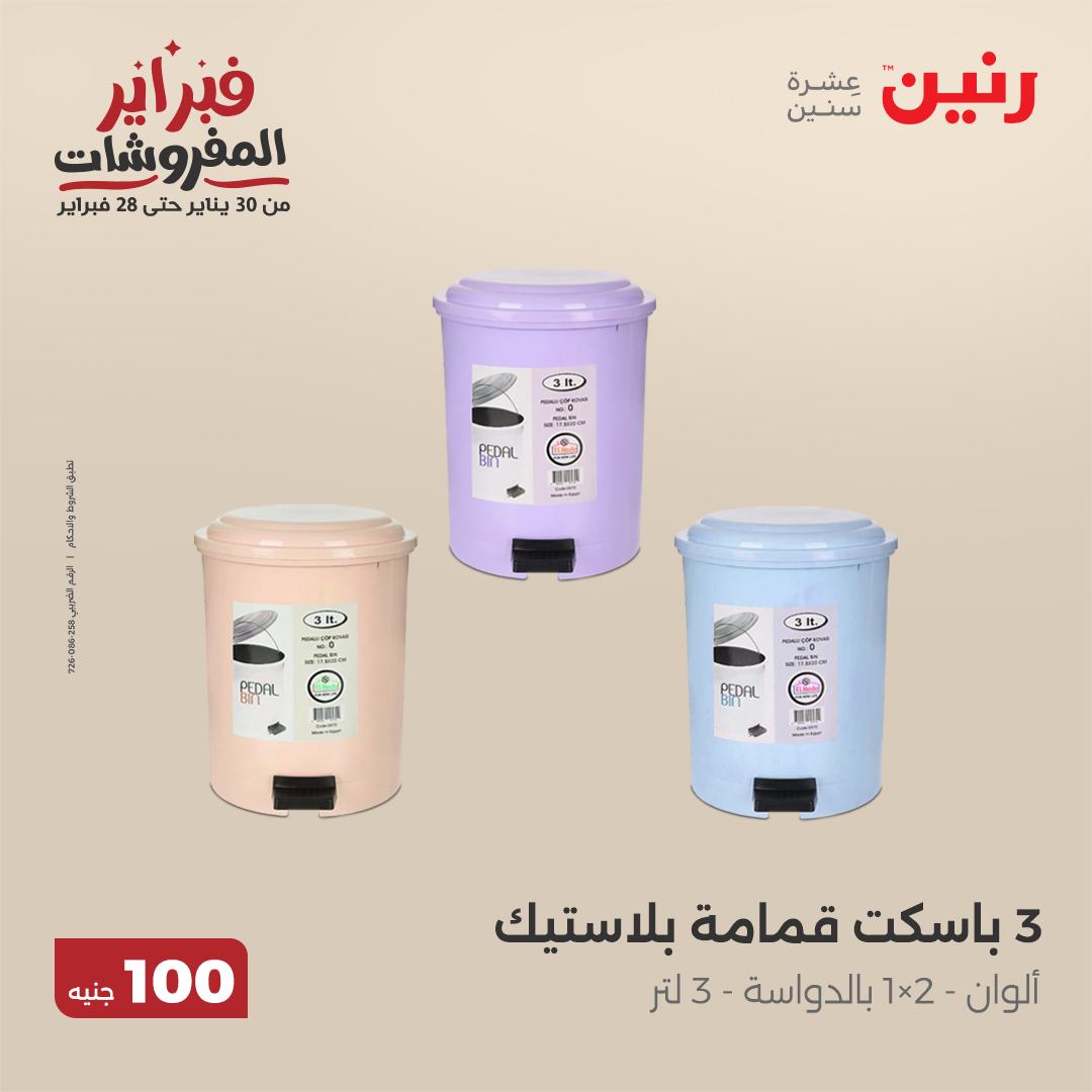 raneen offers from 11feb to 11feb 2025 عروض رنين من 11 فبراير حتى 11 فبراير 2025 صفحة رقم 64